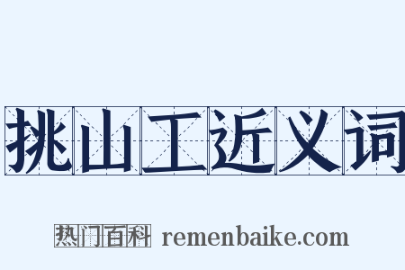 挑山工近义词是什么意思的图片